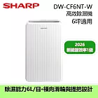 SHARP 強效除濕機 6公升 DW-CF6NT-W 能源效率1級 2025新款 台灣公司貨