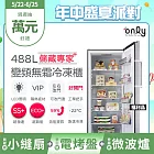 贈小縫扇~only儲藏專家488L立式變頻無霜冷凍櫃OU488-NG05ZI福利品(節能省電/488公升直立式/贈品市價$1990) 銀色