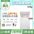 贈小縫扇~only高CP款149L臥式冷凍櫃OC149-NK01Z福利品(149公升上掀式/耗電量與變頻相仿/贈品市價$1990) 白色