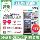 贈小縫扇~ 【only】魔術儲藏420L變頻雙門大冰箱OR420-RM06I福利品(節能標章420公升/贈品市價$1990) 銀色