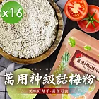 【cammie】美味好幫手 話梅粉(全素-50g/包)x16包