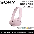 《限時優惠》SONY 索尼 WH-CH520 入門款 無線藍牙 耳罩式耳機 原廠公司貨  粉