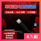 CS22 車載戶外USB滿天星氣氛燈-4入  紅燈光款