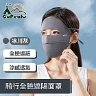 GoPeaks 輕量透氣立體剪裁親膚騎行全臉遮陽面罩 冰川灰