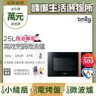 贈DC變頻小縫扇~【only】微波專家25L高效烹調微波爐OM25-M24美型質感黑(節能標章25公升微電腦)(贈品市價$1990)
