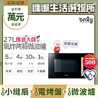 贈DC變頻小縫扇~【only】微波大師27L氣炸烤箱微波爐OM27-M54質感黑(乾果/舒肥/優格/氣炸鍋)(贈品市價$1990)