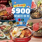 (電子票) 王品集團夏季開鍋趣900元開鍋好禮即享券(聚、青花驕、和牛涮、尬鍋、向辣)(一次抵用型)(限內用)【受託代銷】