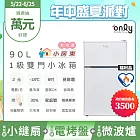 贈小縫扇~【only】小房東90公升1級冰箱OR90-RM02美型簡約白 福利品(節能標章90L雙門 比飯店用變頻小單門還省電/贈品市價$1990) 白色