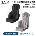 ATEX TOR 頂級揉捶氣壓按摩椅墊AX-HPT221  檀木黑