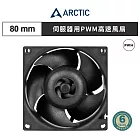 【ARCTIC】S8038-7K 8公分伺服器用PWM高速風扇｜樂維科技官方公司貨