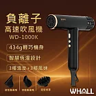 【WHALL】專業級負離子高速吹風機 WD-1000K