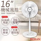 2入特惠組【禾聯HERAN】16吋機械風扇 HAF-16AH55A