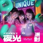 (電子票) 士林科教館【UNIQUE 史萊姆實驗室｜夜光派對】單人票(MO)【受託代銷】