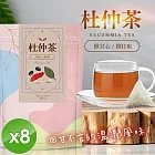 【cammie】無咖啡因茶系列-杜仲茶(10gx10包/袋)x8袋