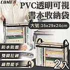 【COMET】PVC透明可視書本收納袋2入-大號(收納盒 防水袋 防塵袋 課本收納袋 袋旅行收納袋/PVC-BOOKL)