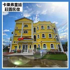 (電子票) 【花蓮卡樂弗童話莊園民宿】平日12人包棟住宿(25M0)【受託代銷】