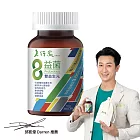 【老行家】8益菌(1瓶組) 無
