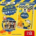 【IRVINSxMinions】鹹蛋黃玉米片小小兵聯名款90gX2盒(隨機贈鹹蛋黃魚皮/洋芋片20gX2包)