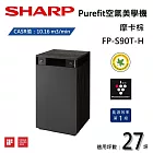 SHARP 夏普 Purefit空氣美學機 FP-S90T-H 空氣清淨機 摩卡棕 適用27坪