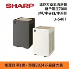 SHARP FU-S40T 能源效率1級 迷你方 空氣清淨機 Purefit空氣純淨美學系列 小茶棕