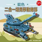 【瑪琍歐玩具】二合一坦克移動總部-藍色/HS8010B