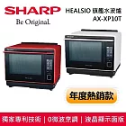 【原廠活動贈】SHARP 夏普 AX-XP10T HEALSIO 旗艦水波爐 台灣公司貨 洋蔥白