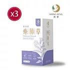 【鴻參】療肺草參沛飲三盒組(10包/盒x3)