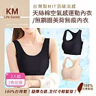 【KM生活】台灣製MIT頂級涼感天絲棉空氣感運動內衣/無鋼圈美背無痕內衣1入_2色任選  大碼 膚色大碼