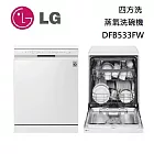 LG 樂金 14人份 四方洗蒸氣超潔凈洗碗機 DFB533FW 雲朵白 含基本安裝