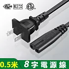 8字尾電源線-0.5米