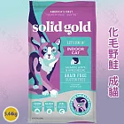 solid gold 素力高 無穀全齡貓/成貓 5.44KG 高適口性 優質高蛋白 益生菌 整腸消化 -  無穀 化毛野鮭 成貓 5.44kg