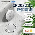 CUKTECH 酷態科 CR2032 3V鈕扣型鋰電池(5入) 適用於汽車鑰匙 電腦主機板 遙控器 體重機 雷射筆等多種小型電子設備
