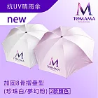 TOMAMA  | 「加固抗強風」 抗UV反向晴雨兩用折疊傘-任選1入賣場 (珍珠白/夢幻粉)