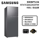 【一級能效】Samsung 三星 RT47CG662AS9TW 極簡雙門冰箱 466L 鈦金銀 含基本安裝+舊機回收