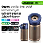 Dyson戴森 強效極靜甲醛偵測空氣清淨機 BP04 普魯士藍及金色(送HEPA+富鉀碳濾網*2+自動摺疊傘)