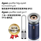 【超值組合】Dyson 強效極淨甲醛偵測空氣清淨機 BP03+二合一涼風空氣清淨機 TP10 福利品