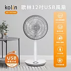 kolin歌林 12吋無段式風力USB風扇 KF-SD2445