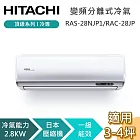 HITACHI 日立 3-4坪 2.8KW RAS-28NJP1RAC-28JP 頂級系列冷專 變頻分離式冷氣 含基本安裝+舊機回收
