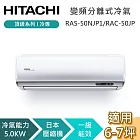 HITACHI 日立 6-7坪 5.0KW RAS-50NJP1/RAC-50JP 頂級系列冷專 變頻分離式冷氣 基本安裝+舊機回收