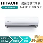 HITACHI 日立 14-15坪 8.7KW RAS-90NJP1/RAC-90JP 頂級系列冷專 變頻分離式冷氣 基本安裝+舊機回收