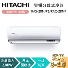 HITACHI 日立 3-4坪 2.8KW RAS-28NJP1/RAC-28NP 頂級系列冷暖型 變頻分離式冷氣 基本安裝+舊機回收