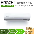 HITACHI 日立 5-6坪 4.1KW RAS-40NTB/RAC-40NP 尊榮系列冷暖型 變頻分離式冷氣 基本安裝+舊機回收