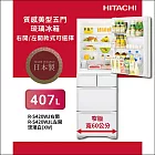 HITACHI日立407公升日製變頻五門右開冰箱RS420WJ琉璃白XW