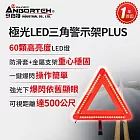 【安伯特】極光LED三角警示架PLUS(一年保固) (故障標誌 警告標示 故障警示牌 三角故障牌)