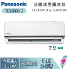 Panasonic 國際牌 2-3坪 2.2kW CU-K22FCA2/CS-K22FA2 K系列冷專 一對一變頻分離式冷氣 基本安裝+舊機回收