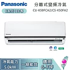 Panasonic 國際牌 6-7坪 5.0kW CU-K50FCA2/CS-K50FA2 K系列冷專 一對一變頻分離式冷氣 基本安裝+舊機回收