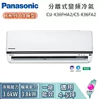 Panasonic 國際牌 4-5坪 CU-K36FHA2/CS-K36FA2 K系列冷暖型 一對一變頻分離式冷氣 基本安裝+舊機回收