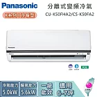 Panasonic 國際牌 6-7坪 CU-K50FHA2/CS-K50FA2 K系列冷暖型 一對一變頻分離式冷氣 基本安裝+舊機回收