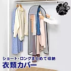 日本ASTRO 除溼防臭科技 大衣/洋裝/長褲 活性碳衣物保潔蓋 透視衣櫥罩 615-38
