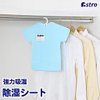 日本ASTRO 除溼防蟎消臭科技 強力吸濕衣型懸掛式除濕片 附濕度感測 617-36